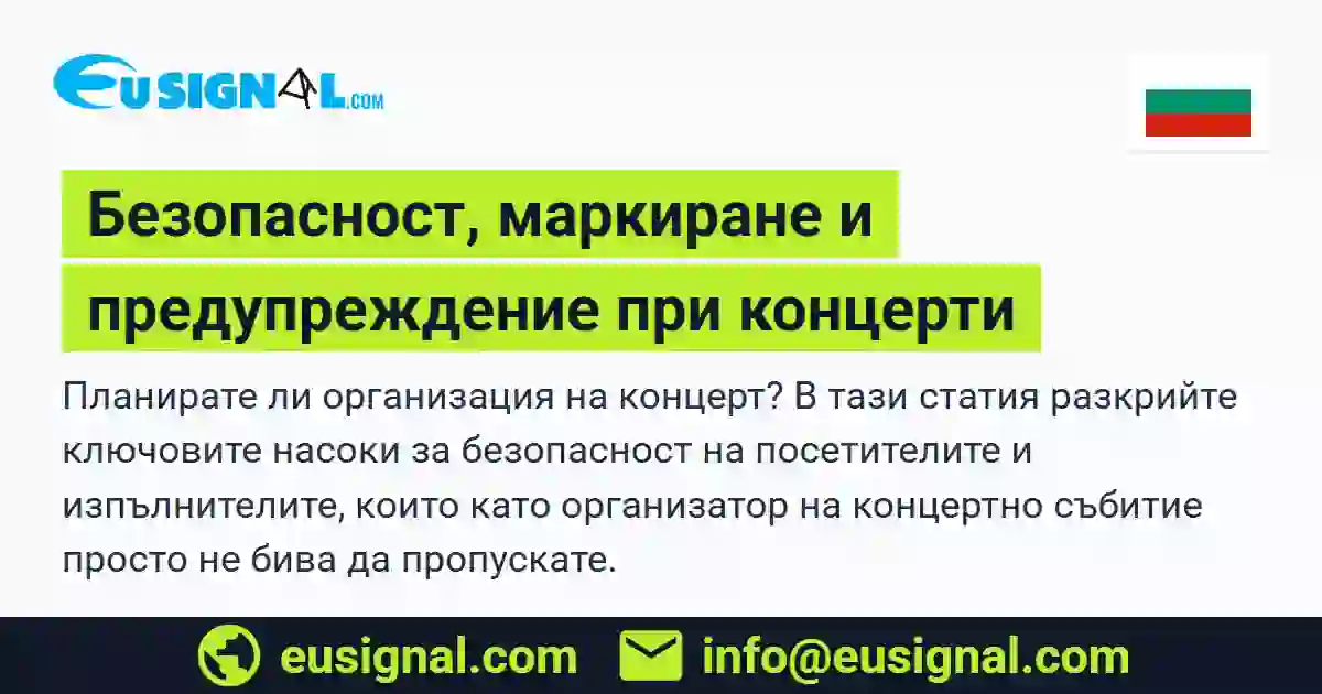 Безопасност, маркиране и предупреждение при концерти EUSIGNAL България