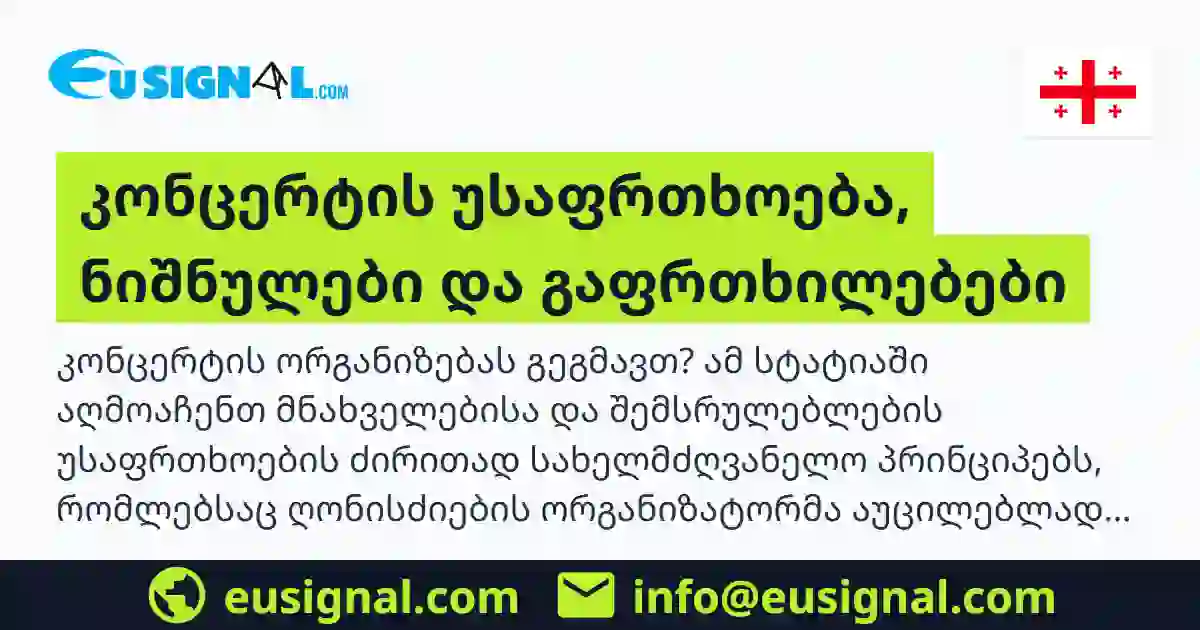 კონცერტის უსაფრთხოება, ნიშნულები და გაფრთხილებები EUSIGNAL საქართველო