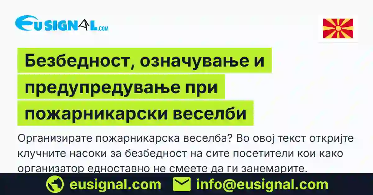 Безбедност, означување и предупредување при пожарникарски веселби EUSIGNAL Северна Македонија