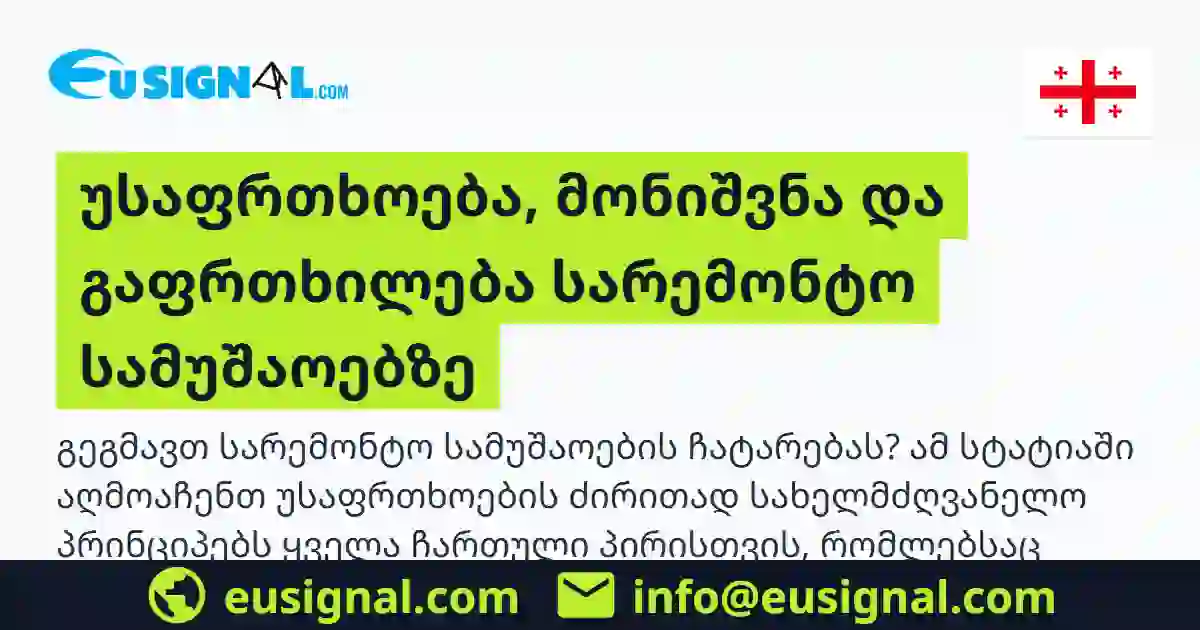 უსაფრთხოება, მონიშვნა და გაფრთხილება სარემონტო სამუშაოებზე EUSIGNAL საქართველო