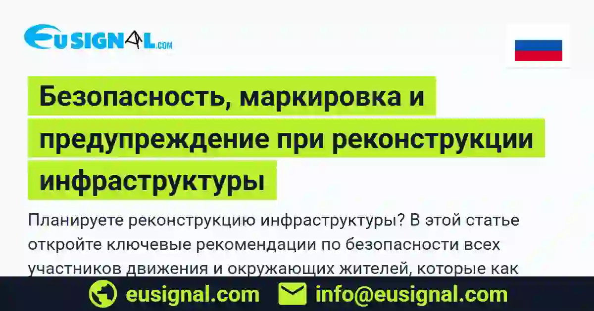 Безопасность, маркировка и предупреждение при реконструкции инфраструктуры EUSIGNAL Россия