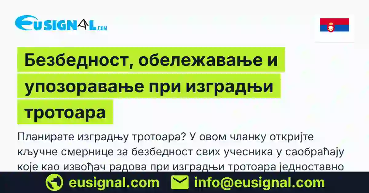 Безбедност, обележавање и упозоравање при изградњи тротоара EUSIGNAL Србија