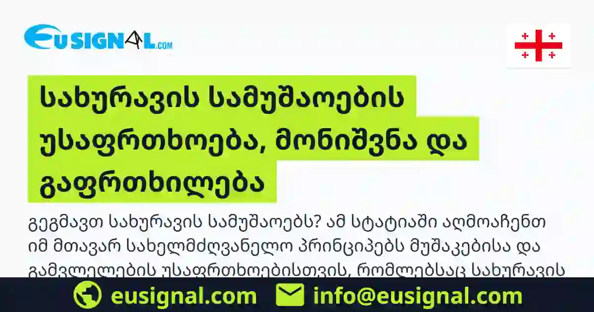 სახურავის სამუშაოების უსაფრთხოება, მონიშვნა და გაფრთხილება EUSIGNAL საქართველო