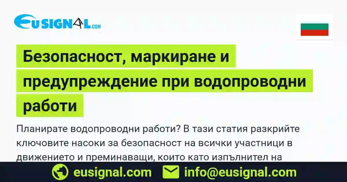 Безопасност, маркиране и предупреждение при водопроводни работи EUSIGNAL България