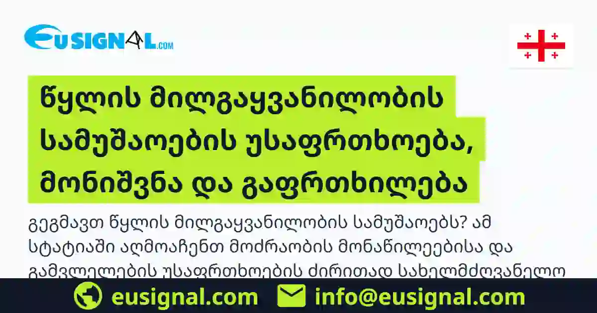 წყლის მილგაყვანილობის სამუშაოების უსაფრთხოება, მონიშვნა და გაფრთხილება EUSIGNAL საქართველო