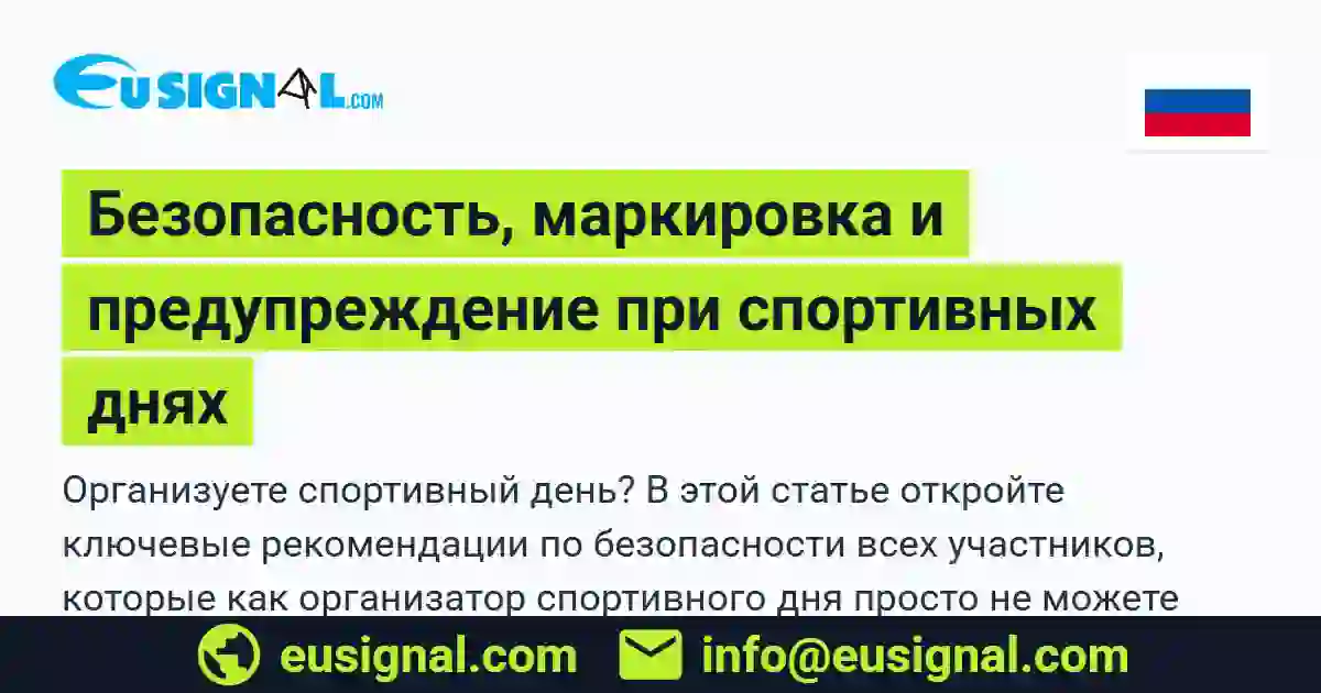 Безопасность, маркировка и предупреждение при спортивных днях EUSIGNAL Россия