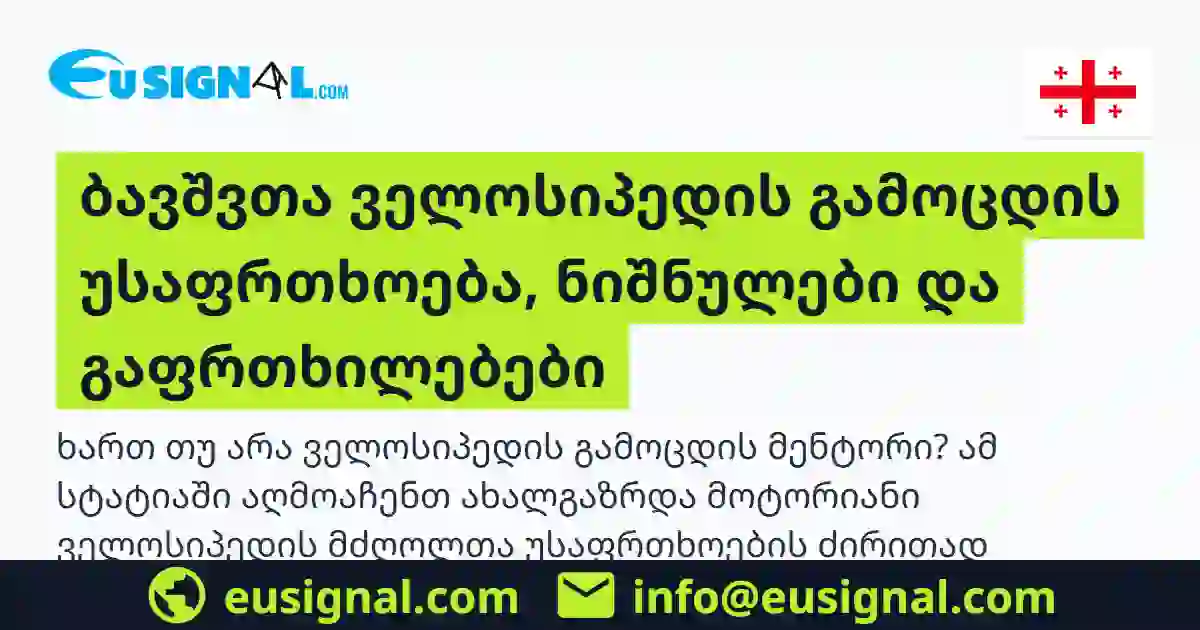 ბავშვთა ველოსიპედის გამოცდის უსაფრთხოება, ნიშნულები და გაფრთხილებები EUSIGNAL საქართველო