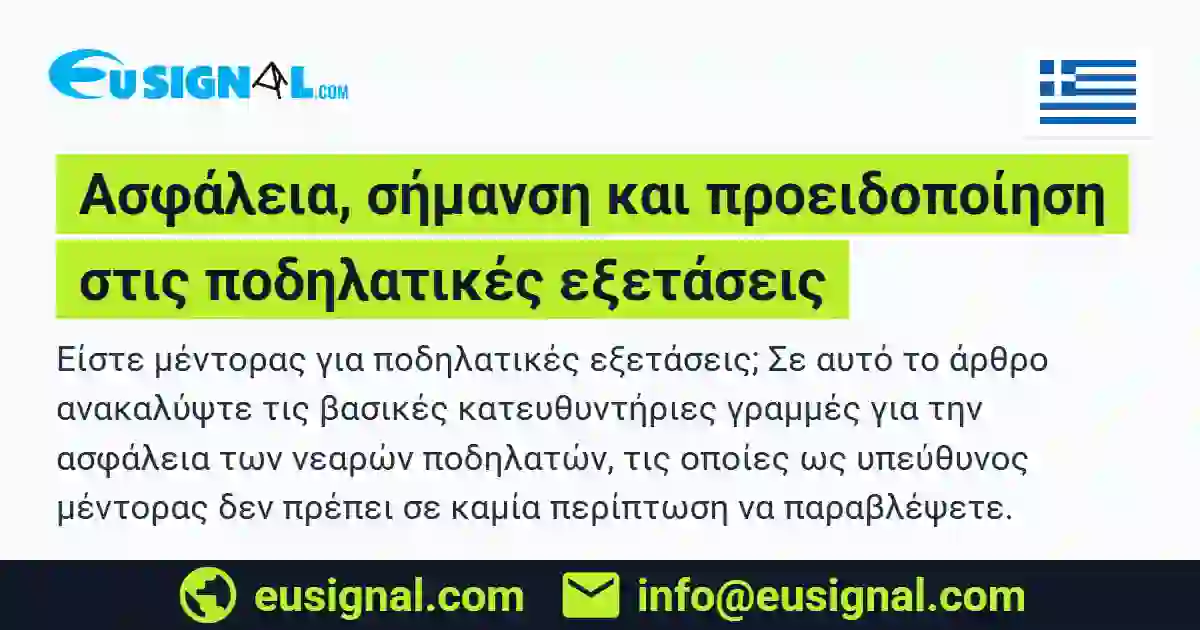 Ασφάλεια, σήμανση και προειδοποίηση στις ποδηλατικές εξετάσεις EUSIGNAL Ελλάδα