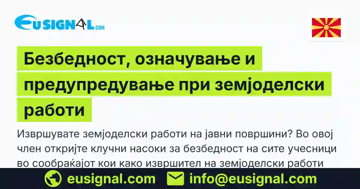 Безбедност, означување и предупредување при земјоделски работи EUSIGNAL Северна Македонија