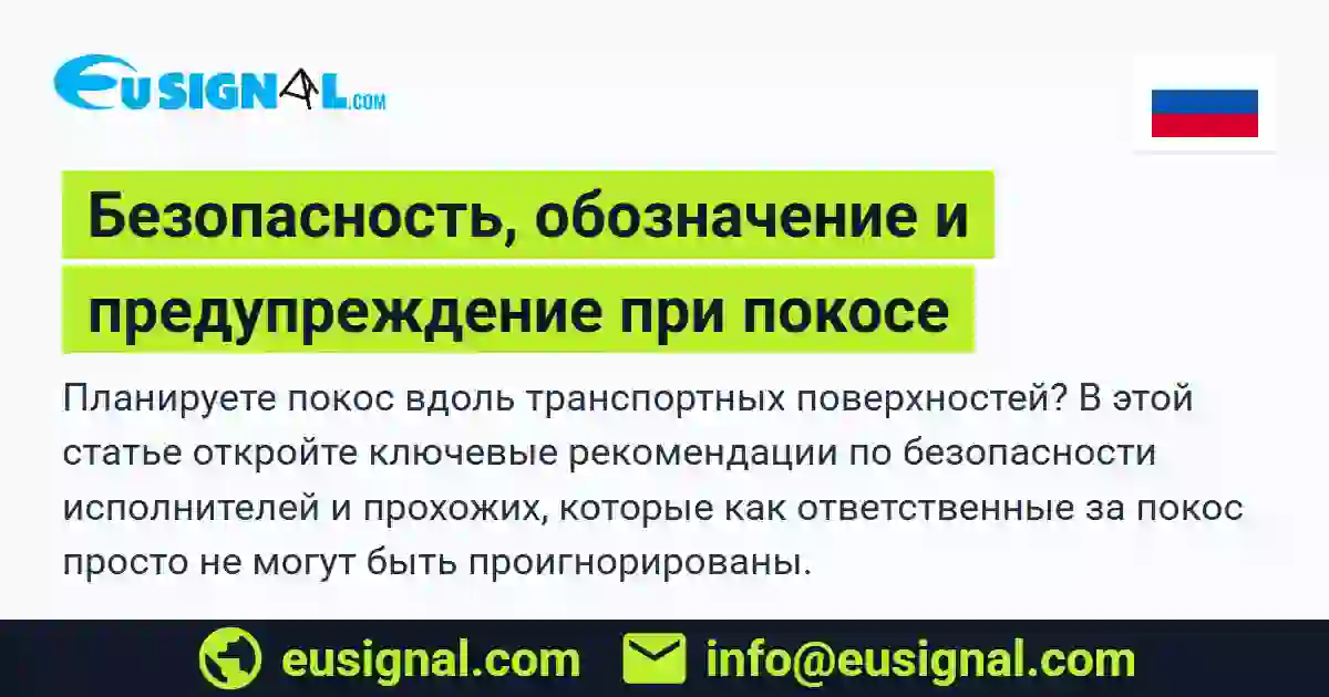 Безопасность, обозначение и предупреждение при покосе EUSIGNAL Россия