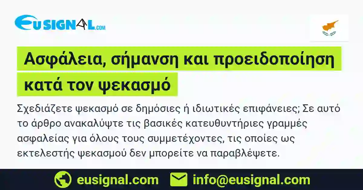 Ασφάλεια, σήμανση και προειδοποίηση κατά τον ψεκασμό EUSIGNAL Κύπρος