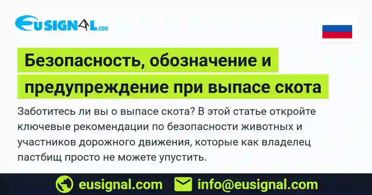 Безопасность, обозначение и предупреждение при выпасе скота EUSIGNAL Россия
