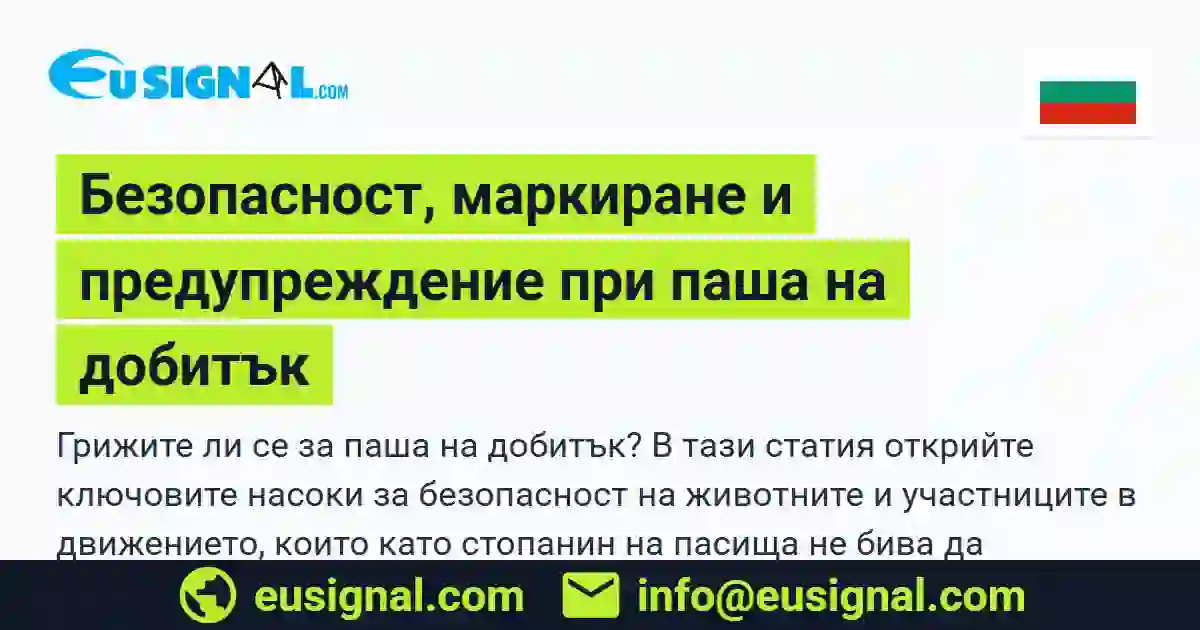 Безопасност, маркиране и предупреждение при паша на добитък EUSIGNAL България