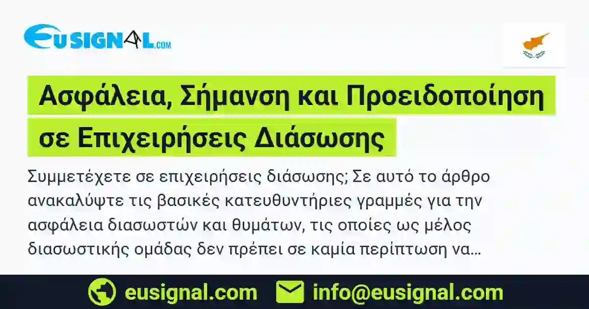 Ασφάλεια, Σήμανση και Προειδοποίηση σε Επιχειρήσεις Διάσωσης EUSIGNAL Κύπρος