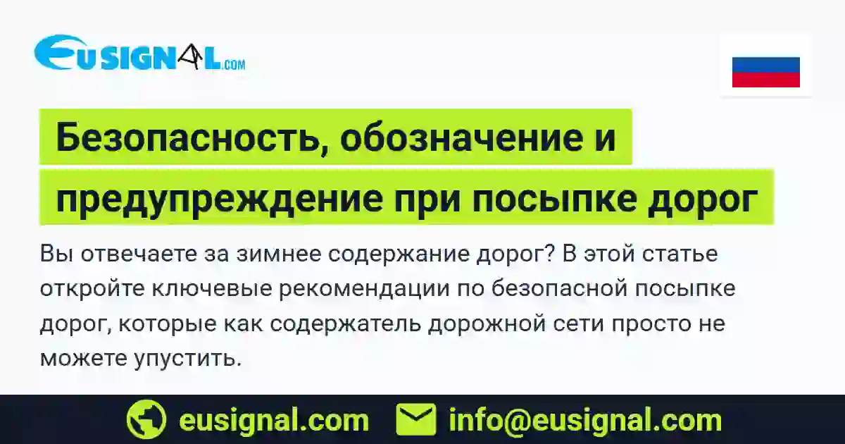 Безопасность, обозначение и предупреждение при посыпке дорог EUSIGNAL Россия