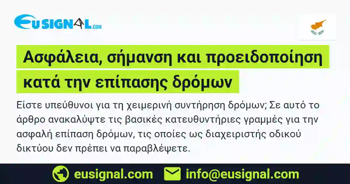 Ασφάλεια, σήμανση και προειδοποίηση κατά την επίπασης δρόμων EUSIGNAL Κύπρος