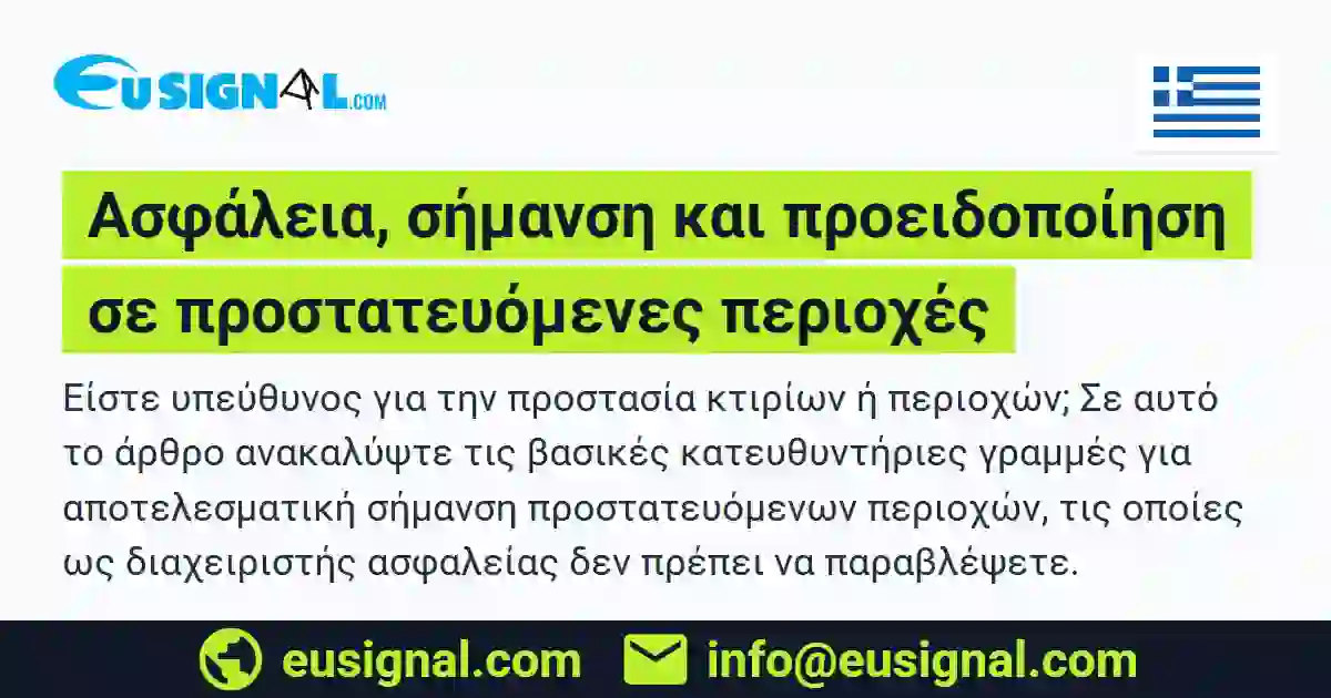 Ασφάλεια, σήμανση και προειδοποίηση σε προστατευόμενες περιοχές EUSIGNAL Ελλάδα