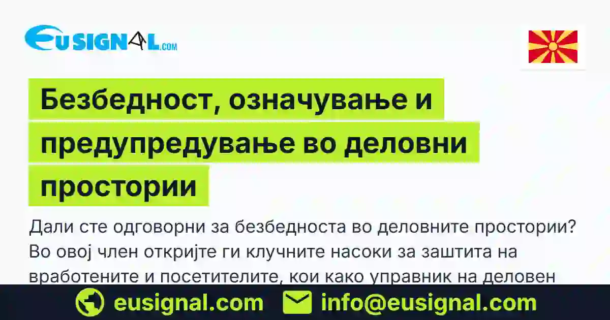 Безбедност, означување и предупредување во деловни простории EUSIGNAL Северна Македонија