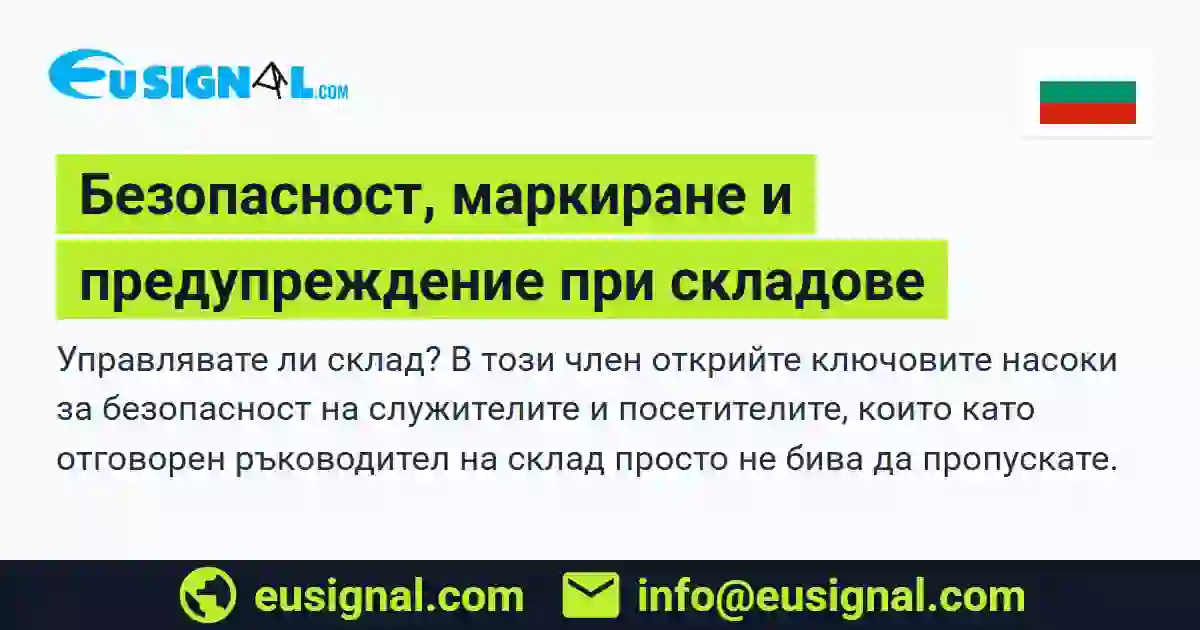 Безопасност, маркиране и предупреждение при складове EUSIGNAL България