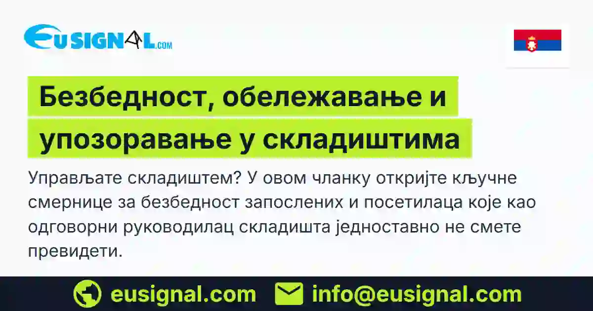 Безбедност, обележавање и упозоравање у складиштима EUSIGNAL Србија