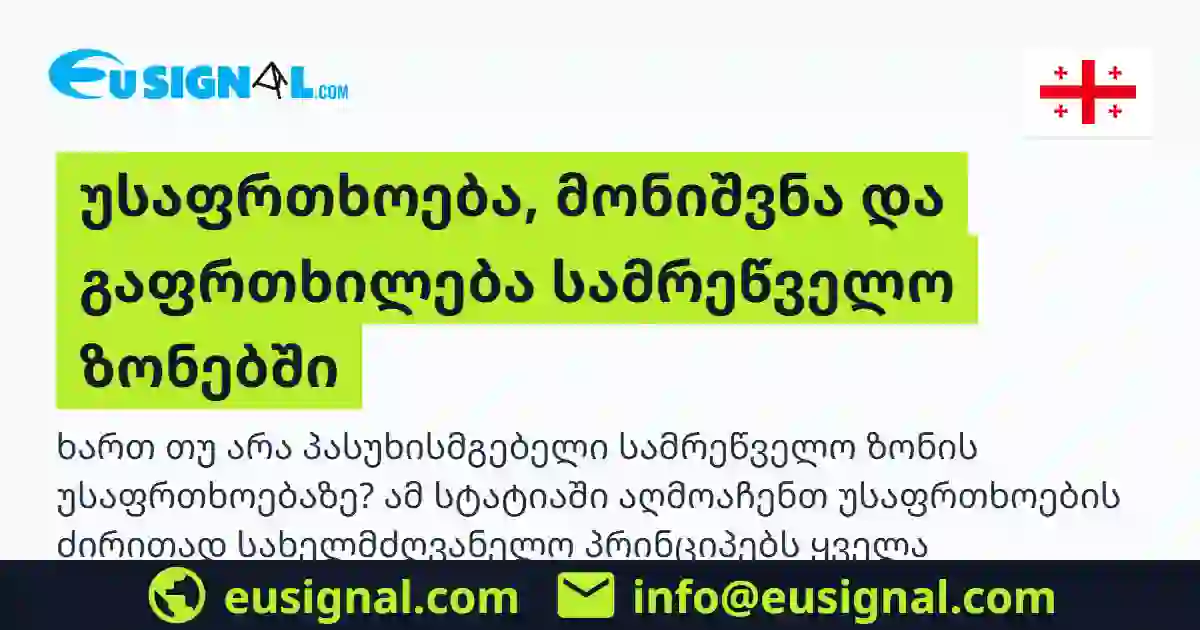 უსაფრთხოება, მონიშვნა და გაფრთხილება სამრეწველო ზონებში EUSIGNAL საქართველო