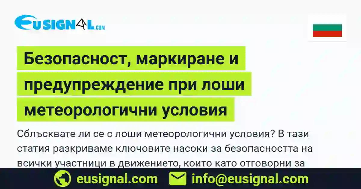 Безопасност, маркиране и предупреждение при лоши метеорологични условия EUSIGNAL България