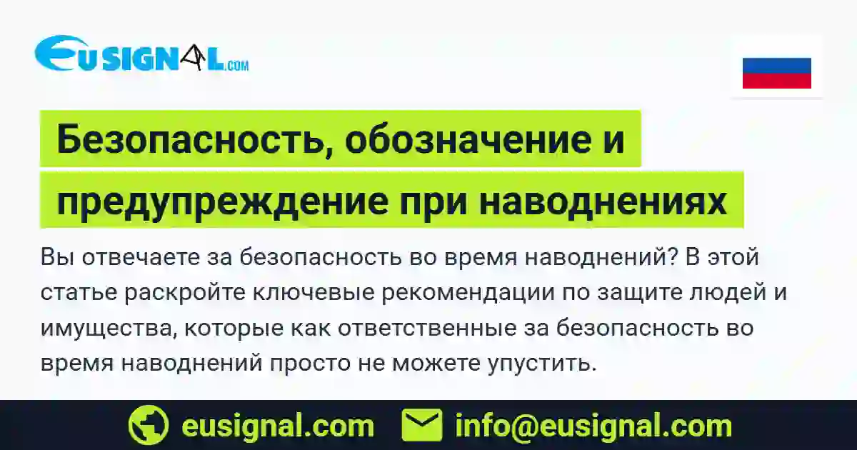 Безопасность, обозначение и предупреждение при наводнениях EUSIGNAL Россия