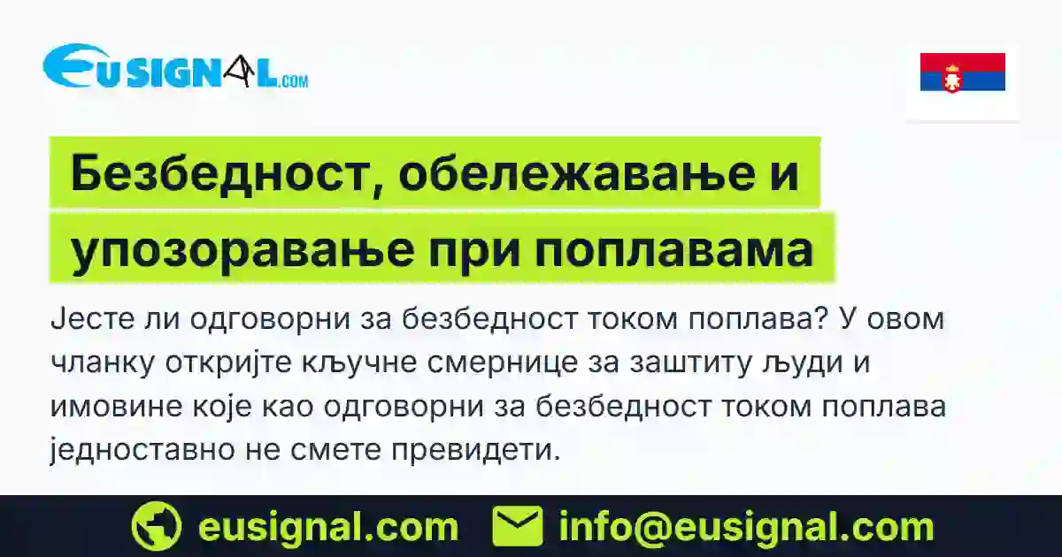 Безбедност, обележавање и упозоравање при поплавама EUSIGNAL Србија