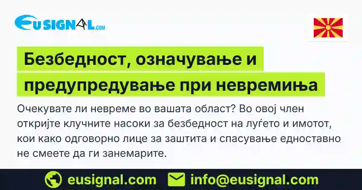 Безбедност, означување и предупредување при невремиња EUSIGNAL Северна Македонија