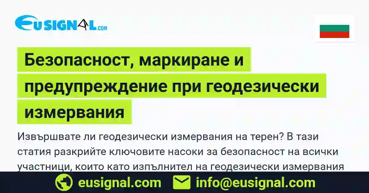 Безопасност, маркиране и предупреждение при геодезически измервания EUSIGNAL България