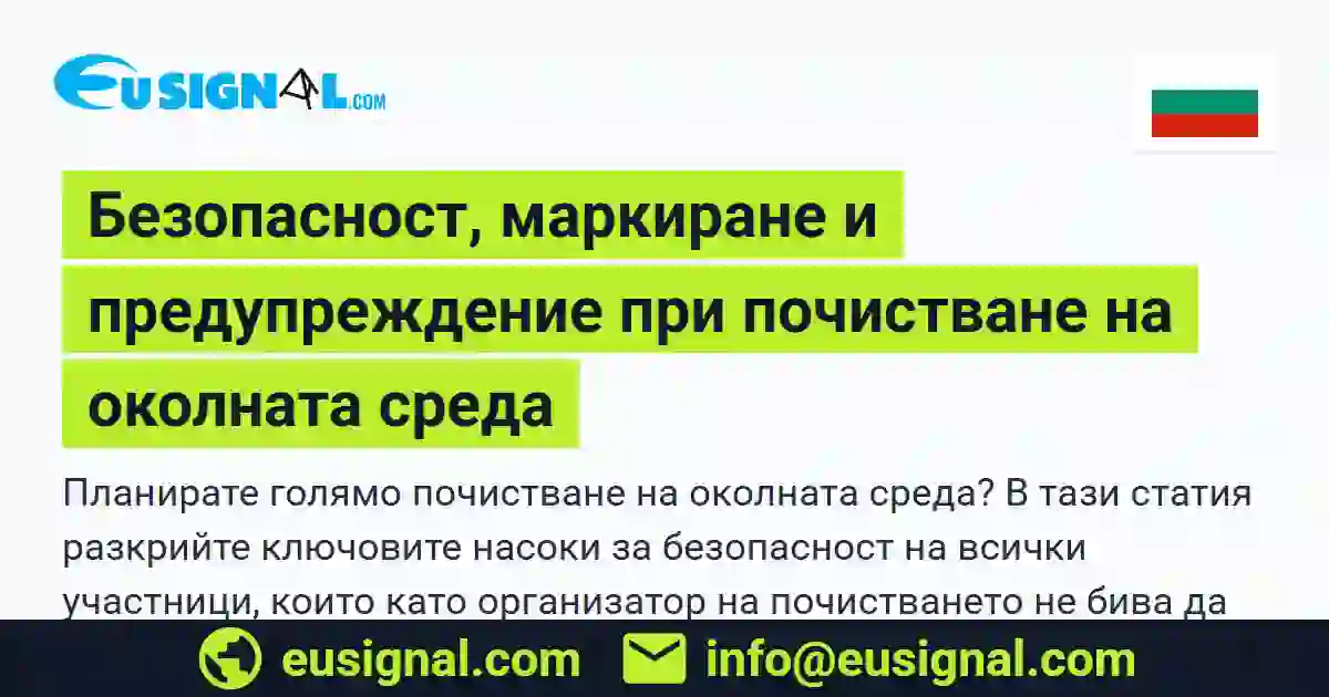 Безопасност, маркиране и предупреждение при почистване на околната среда EUSIGNAL България