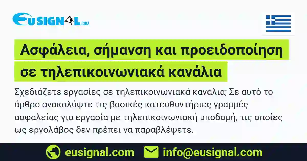 Ασφάλεια, σήμανση και προειδοποίηση σε τηλεπικοινωνιακά κανάλια EUSIGNAL Ελλάδα